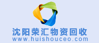 沈陽物資回收網 www.zjgsdgs.cn